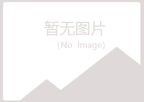 望奎县夏岚水泥有限公司